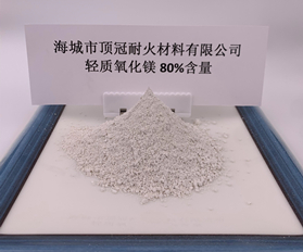 80%含量輕質(zhì)氧化鎂